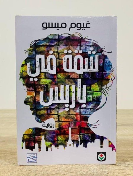 شقة في باريس